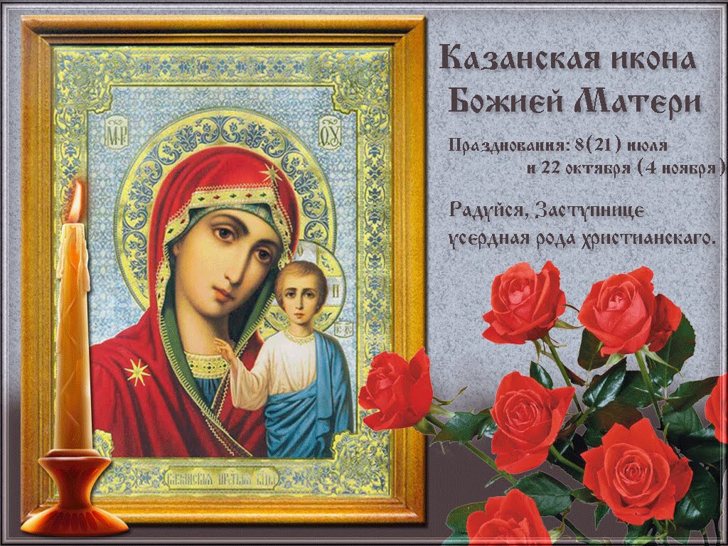 Икона Казанской Божьей Матери Картинки С Поздравлениями