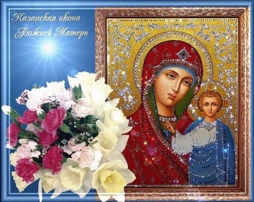 Память чудотворного образа иконы Божией Матери Казанская