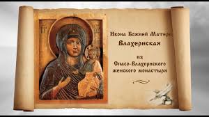 Церковь чтит память иконы Влахернской Божией Матери