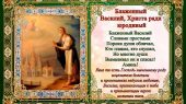 Память святого блаженного Василия, Московского чудотворца