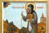 Святой блаженный Василий, Московский чудотворец