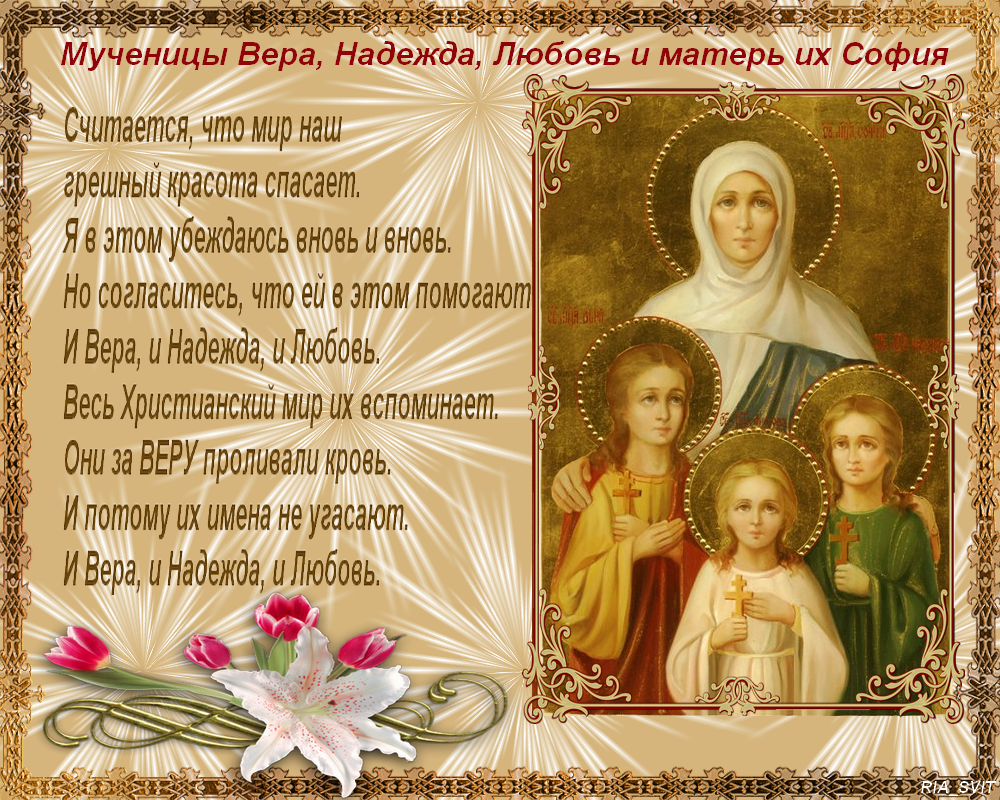 https://pravme.ru/wp-content/uploads/2017/09/Vera-Nadezhda-Lyubov2.png