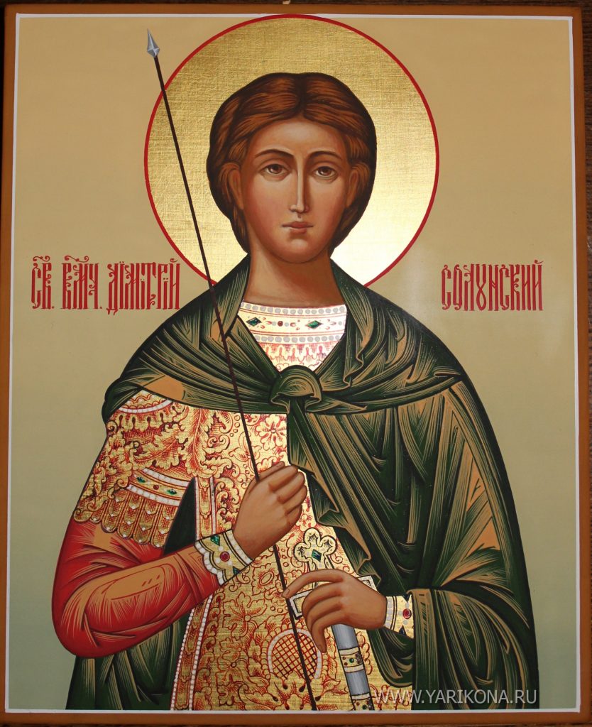 Святой великомученик Димитрий Солунский