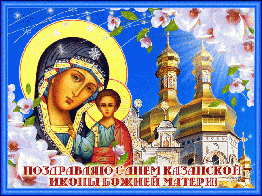 Казанской иконе Божией Матери посвящается