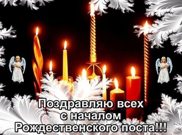 Поздравления на начинается Рождественский пост 2018 в стихах в 2019 году Поздравления на начинается Рождественский пост 2018 в стихах в 2019 году