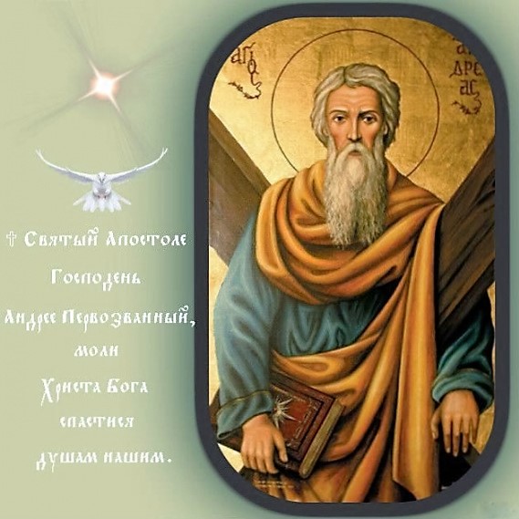 Апостоле Андрее Первозванный