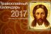 Православный календарь 29 декабря 2017 года