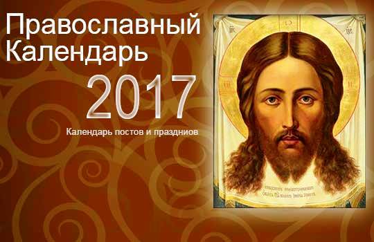 Православный календарь 29 декабря 2017 года