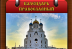 Православный календарь на 13 декабря 2017 года
