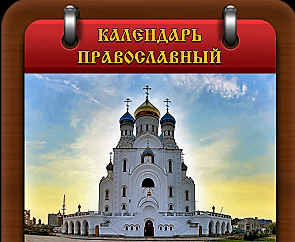 Православный календарь на 13 декабря 2017 года
