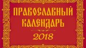 Православный календарь. 12 января 2018 года