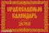 Православный календарь. 12 января 2018 года