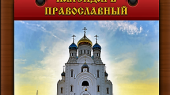 Православный календарь 22 января 2018 года