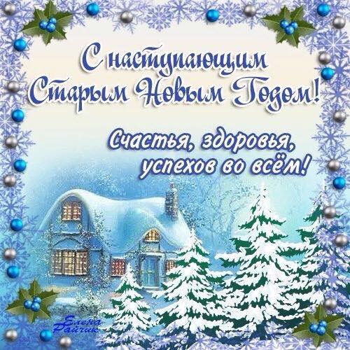 Здравствуй, старый Новый год!