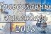 Православный календарь 13 февраля 2018 года