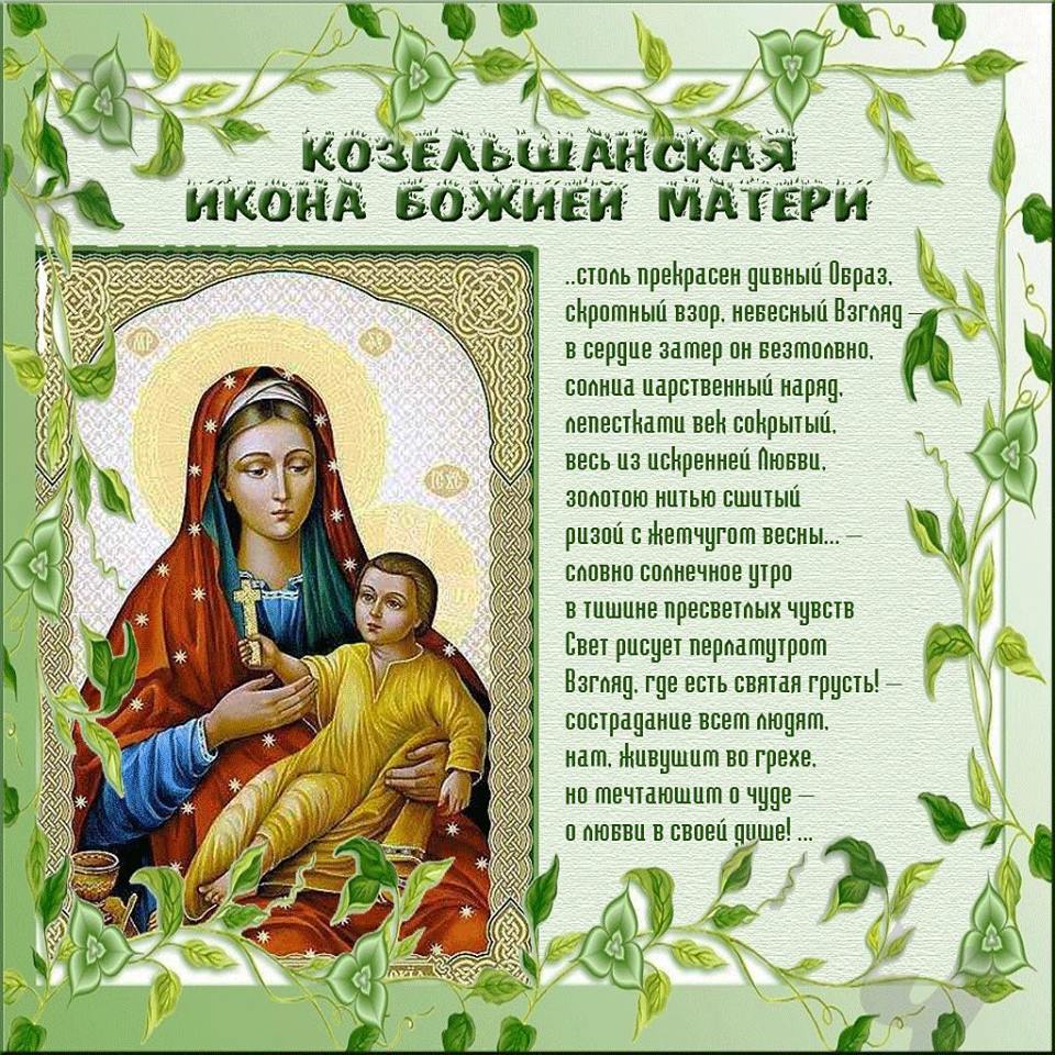 Козельщанская икона Божией Матери