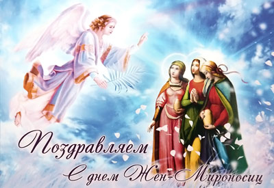 С днем Жен-Мироносиц - православным Женским днем!