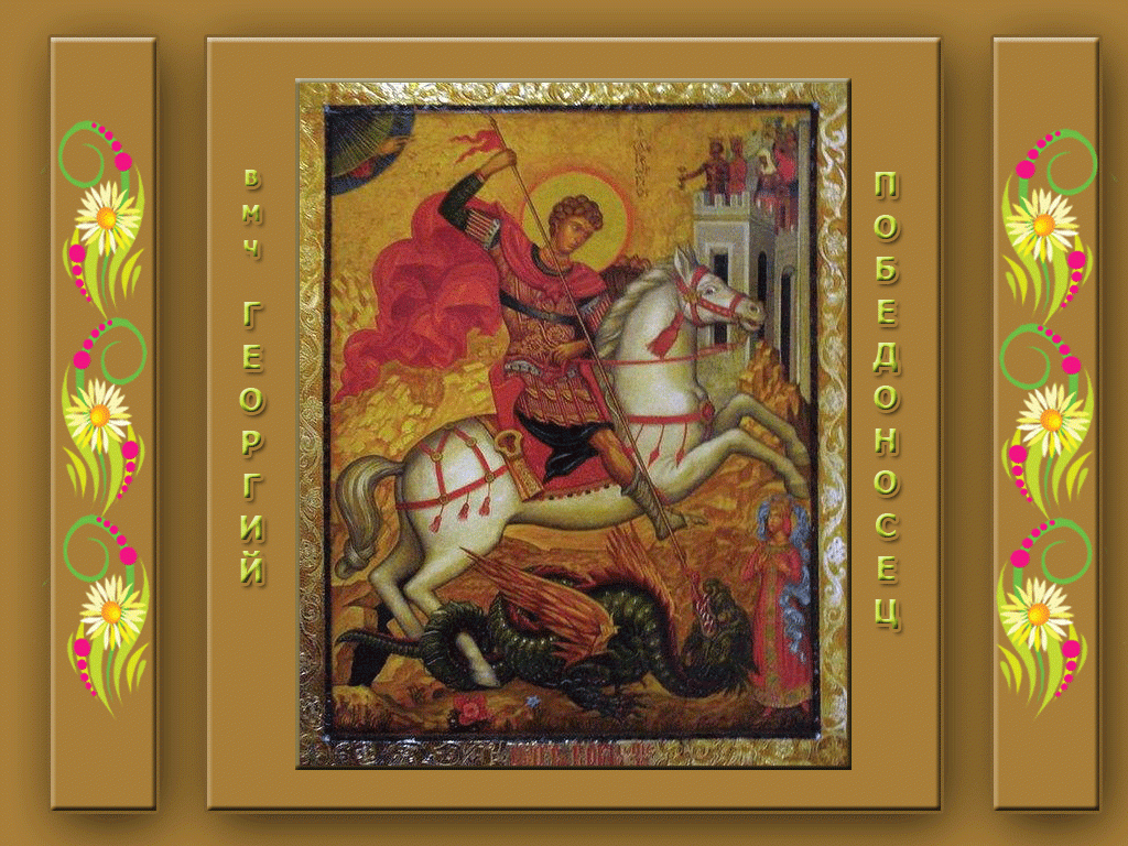 С днем памяти великомученика Георгия Победоносца!