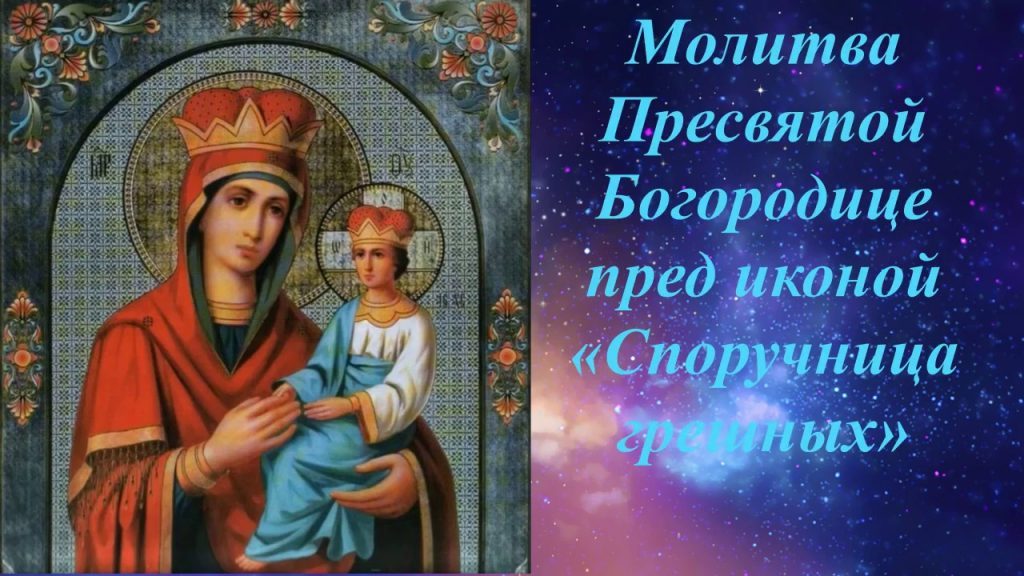 Память иконы Божией Матери «Споручница грешных»