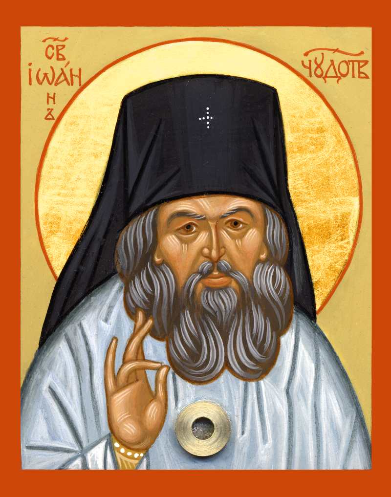 Святителю Иоанну Шанхайскому и Сан-Францисскому - с любовью