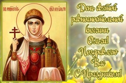 24 июля - день памяти святой равноапостольной княгини Ольги