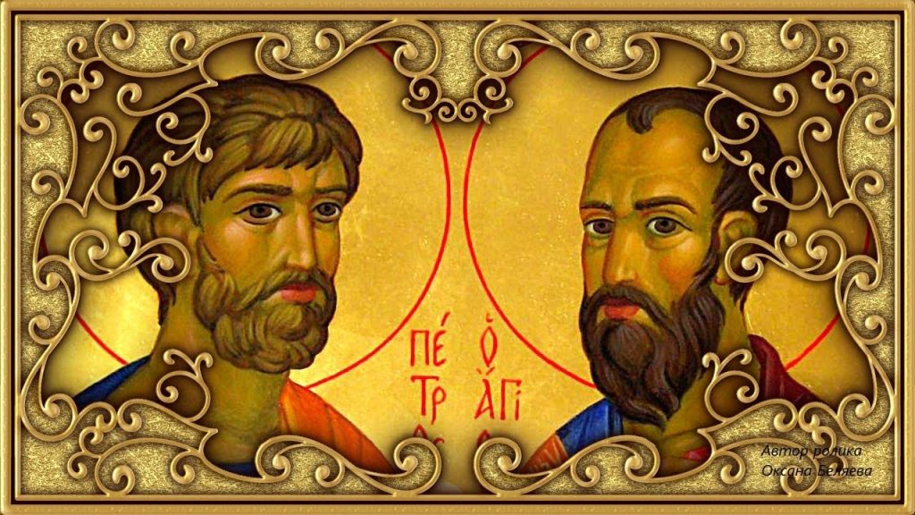 Святым апостолам Петру и Павлу