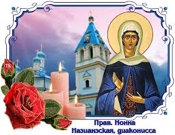Свя­тая Нон­на, мать свя­ти­те­ля Гри­го­рия Бо­го­сло­ва