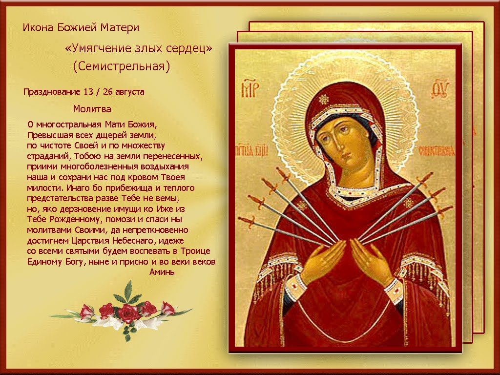 2019 год - Икона Божией Матери Умягчение злых сердец: молитвы, значение, история, фото 2019 год