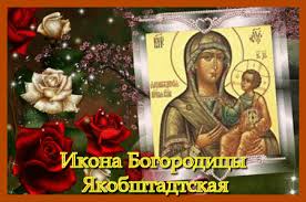 якобштадтская икона пресвятой богородицы. Смотреть фото якобштадтская икона пресвятой богородицы. Смотреть картинку якобштадтская икона пресвятой богородицы. Картинка про якобштадтская икона пресвятой богородицы. Фото якобштадтская икона пресвятой богородицы