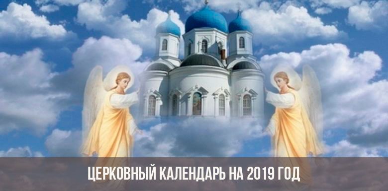 Православный календарь на 4 февраля 2019 года