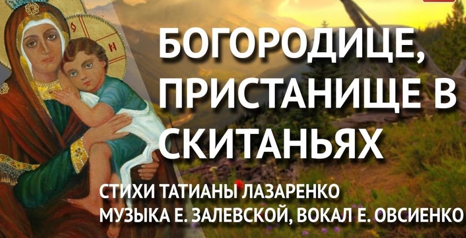 Богородице, Пристанище в скитаньях