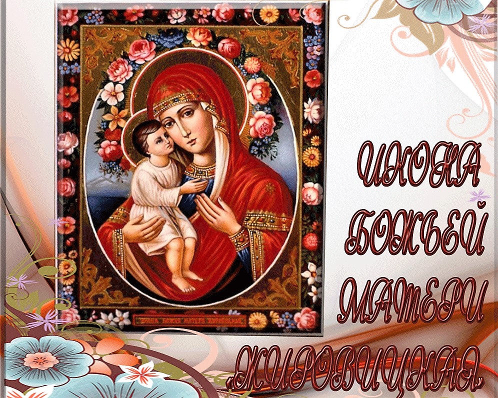 Явление иконы Божией Матери Жировицкая