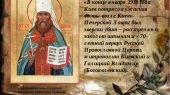27 июня  - день обретения мощей священномученика Владимира (Богоявленского) — Митрополита Киевского