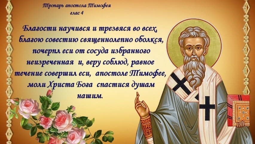 Святой апостол от 70-ти Тимофей