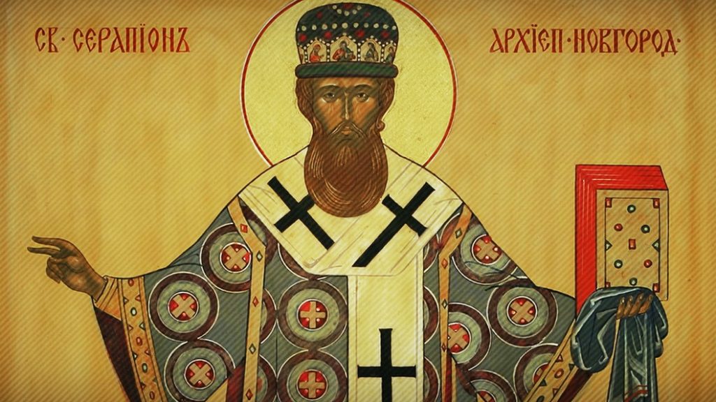 29 марта - день памяти святителя Серапиона, архиепископа Новгородского