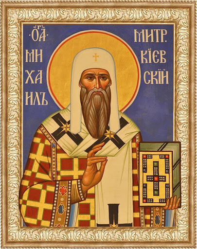 Святитель Михаил, первый Митрополит Киевский (992)