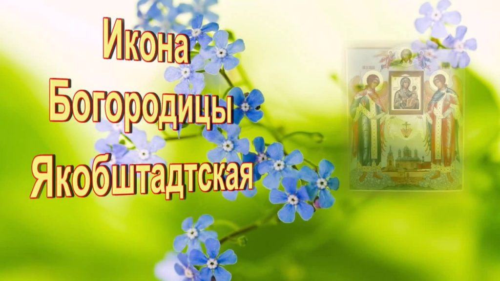 Якоб­штадт­ская ико­на Бо­жи­ей Ма­те­ри